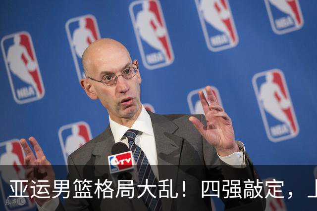 亚运男篮格局大乱！四强敲定，上届冠亚军出局，中国男篮全力冲金