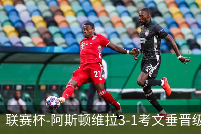 联赛杯-阿斯顿维拉3-1考文垂晋级16强 亚伯拉罕双响巴克利传射