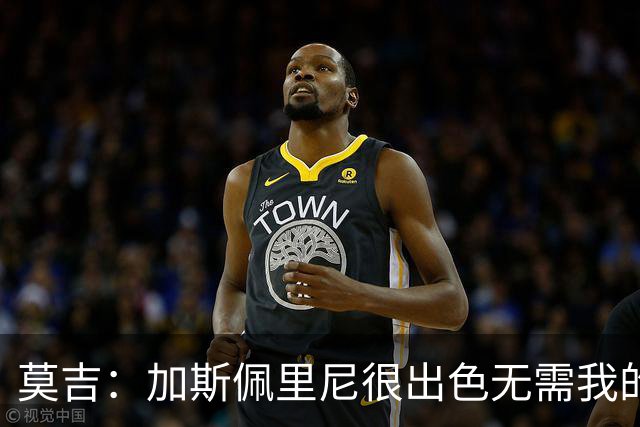 莫吉：加斯佩里尼很出色无需我的建议，罗马拥有马伦能和国米争冠