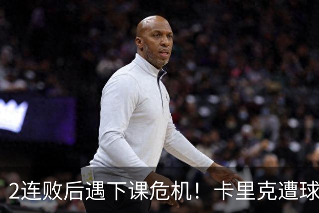 2连败后遇下课危机！卡里克遭球迷怒骂，曝意大利名帅或接手曼联